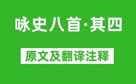 王侯居|咏史八首·其四原文及翻译、拼音版及朗读